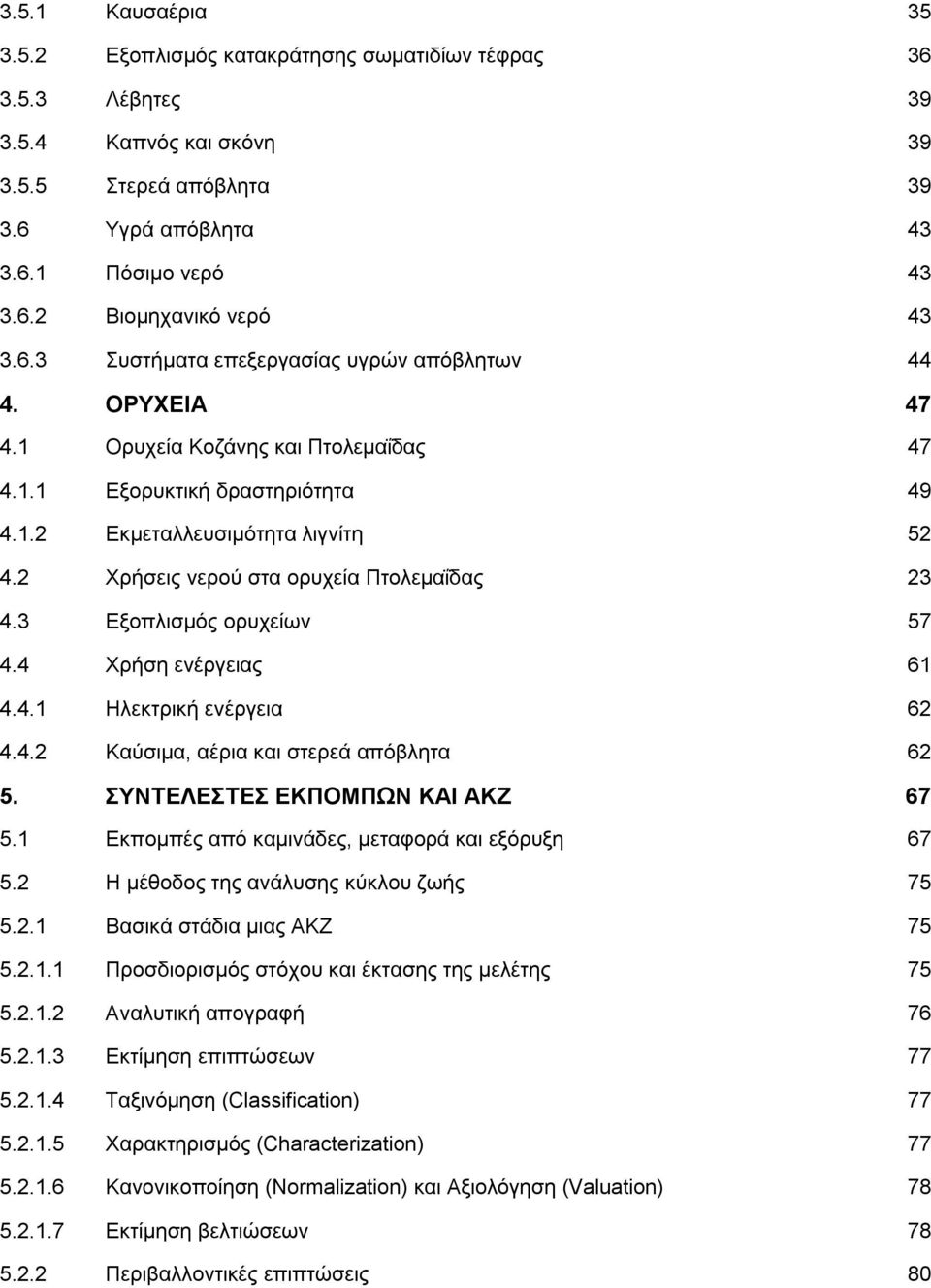 2 Υξήζεηο λεξνχ ζηα νξπρεία Πηνιεκαΐδαο 23 4.3 Δμνπιηζκφο νξπρείσλ 57 4.4 Υξήζε ελέξγεηαο 61 4.4.1 Ζιεθηξηθή ελέξγεηα 62 4.4.2 Καχζηκα, αέξηα θαη ζηεξεά απφβιεηα 62 5. ΤΝΣΔΛΔΣΔ ΔΚΠΟΜΠΩΝ ΚΑΗ ΑΚΕ 67 5.