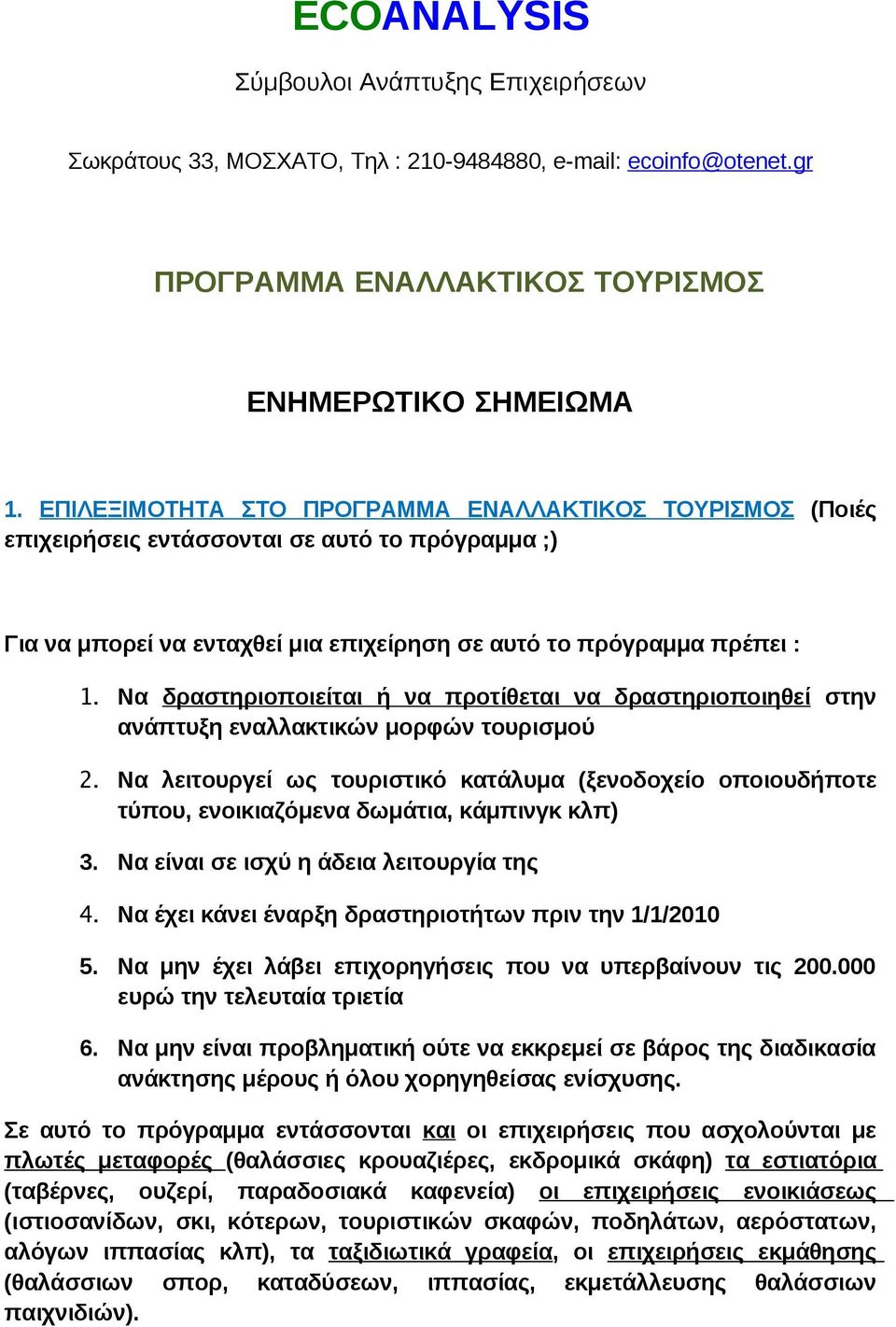 Nα δραστηριοποιείται ή να προτίθεται να δραστηριοποιηθεί στην ανάπτυξη εναλλακτικών μορφών τουρισμού 2.