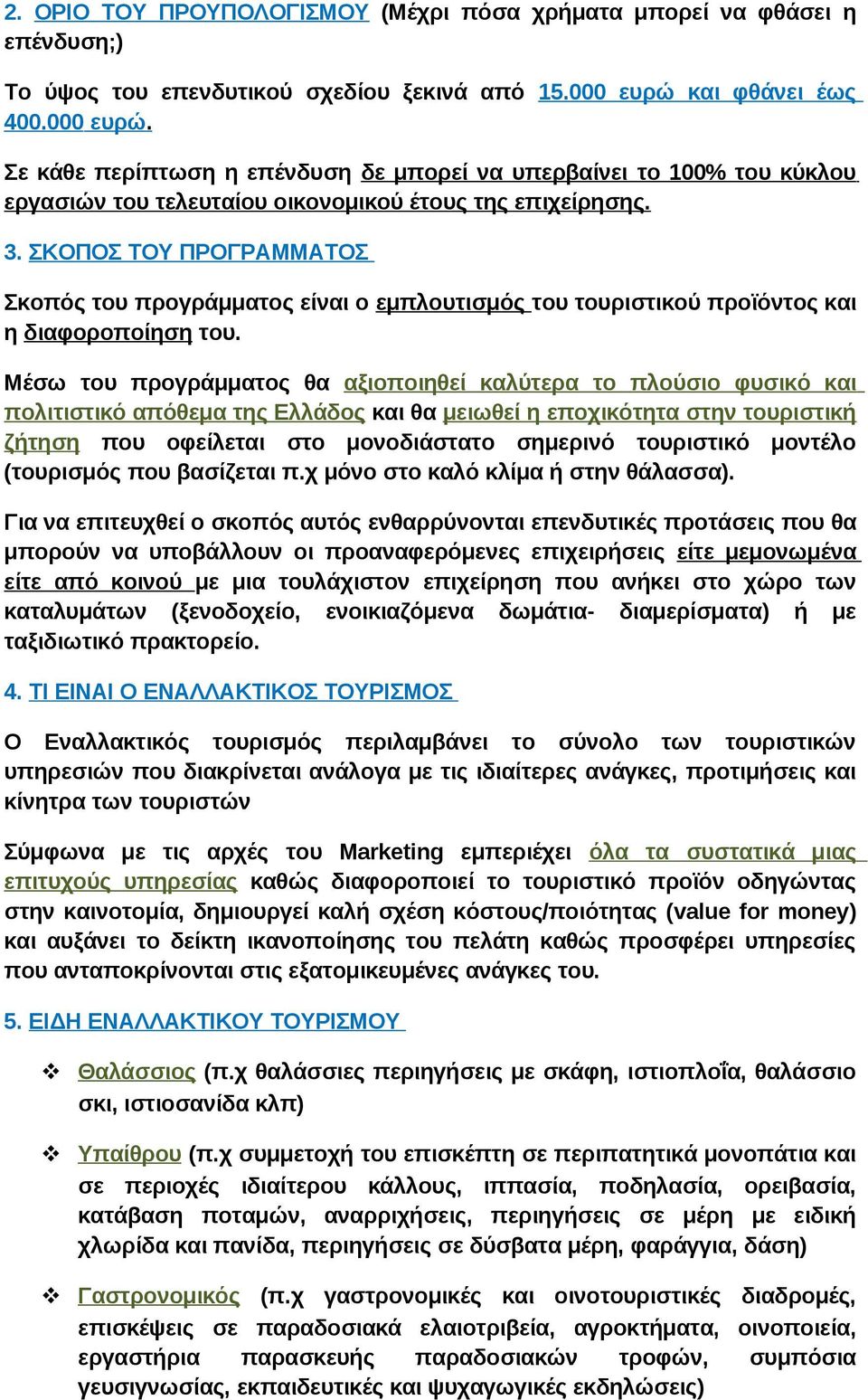 ΣΚΟΠΟΣ ΤΟΥ ΠΡΟΓΡΑΜΜΑΤΟΣ Σκοπός του προγράμματος είναι ο εμπλουτισμός του τουριστικού προϊόντος και η διαφοροποίηση του.