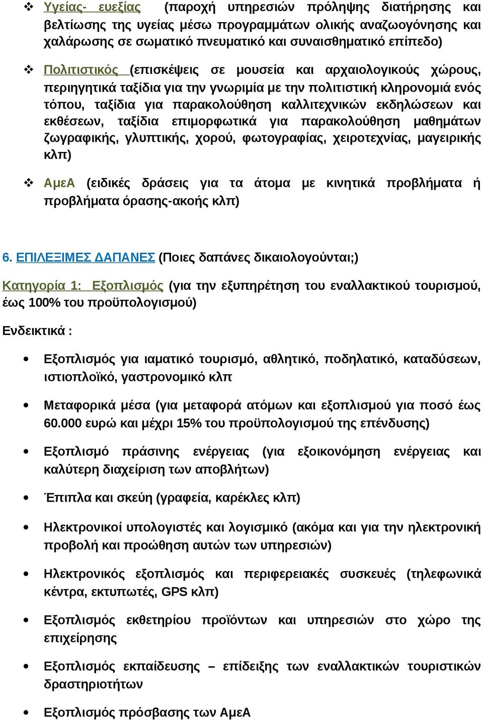 ταξίδια επιμορφωτικά για παρακολούθηση μαθημάτων ζωγραφικής, γλυπτικής, χορού, φωτογραφίας, χειροτεχνίας, μαγειρικής κλπ) ΑμεΑ (ειδικές δράσεις για τα άτομα με κινητικά προβλήματα ή προβλήματα