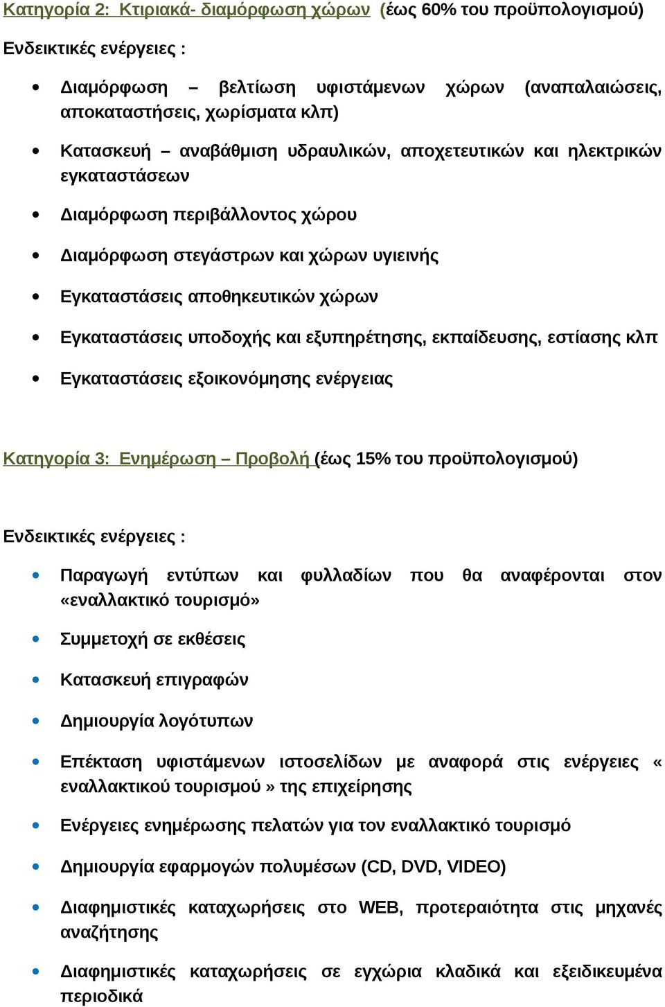 εξυπηρέτησης, εκπαίδευσης, εστίασης κλπ Εγκαταστάσεις εξοικονόμησης ενέργειας Κατηγορία 3: Ενημέρωση Προβολή (έως 15% του προϋπολογισμού) Ενδεικτικές ενέργειες : Παραγωγή εντύπων και φυλλαδίων που θα