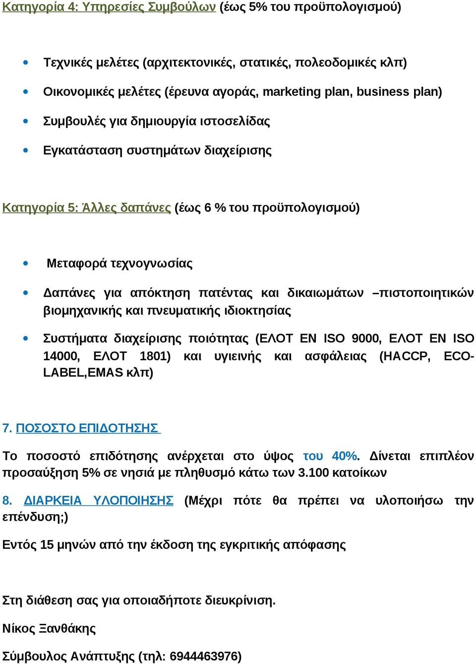 πιστοποιητικών βιομηχανικής και πνευματικής ιδιοκτησίας Συστήματα διαχείρισης ποιότητας (ΕΛΟΤ EN ISO 9000, ΕΛΟΤ EN ISO 14000, ΕΛΟΤ 1801) και υγιεινής και ασφάλειας (ΗΑCCP, ECO- LABEL,EMAS κλπ) 7.