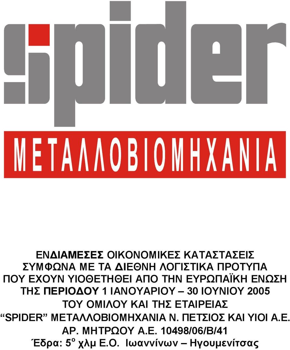 2005 ΤΟΥ ΟΜΙΛΟΥ ΚΑΙ ΤΗΣ ΕΤΑΙΡΕΙΑΣ SPIDER ΜΕΤΑΛΛΟΒΙΟΜΗΧΑΝΙΑ Ν.