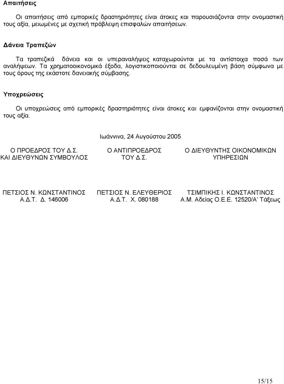 Τα χρηµατοοικονοµικά έξοδα, λογιστικοποιούνται σε δεδουλευµένη βάση σύµφωνα µε τους όρους της εκάστοτε δανειακής σύµβασης.