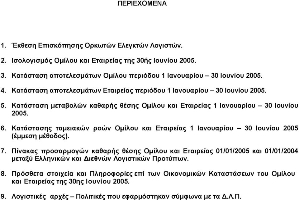 Κατάστασης ταµειακών ροών Οµίλου και Εταιρείας 1 Ιανουαρίου 30 Ιουνίου 2005 (έµµεση µέθοδος). 7.