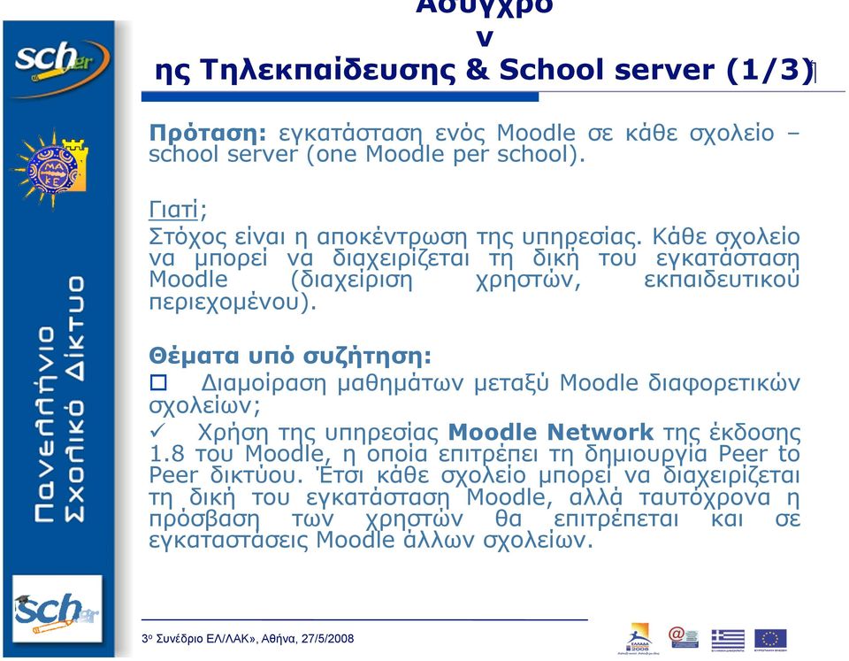 Θέµατα υπό συζήτηση: Διαµοίραση µαθηµάτων µεταξύ Moodle διαφορετικών σχολείων; Χρήση της υπηρεσίας Moodle Network της έκδοσης 1.
