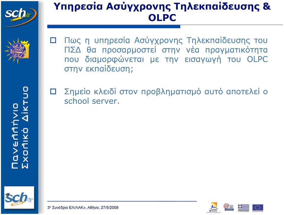 πραγµατικότητα που διαµορφώνεται µε την εισαγωγή του OLPC στην