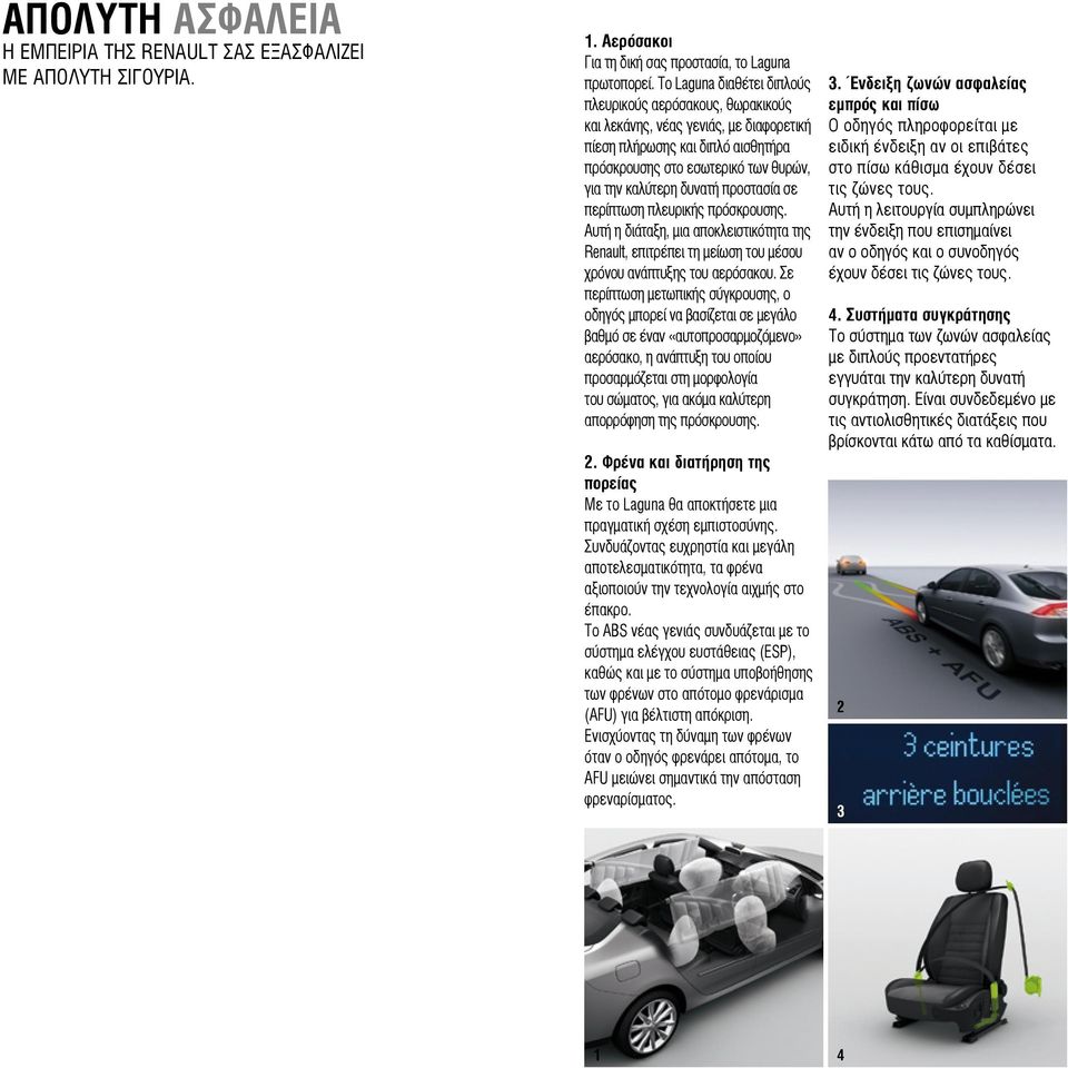 προστασία σε περίπτωση πλευρικής πρόσκρουσης. Αυτή η διάταξη, μια αποκλειστικότητα της Renault, επιτρέπει τη μείωση του μέσου χρόνου ανάπτυξης του αερόσακου.