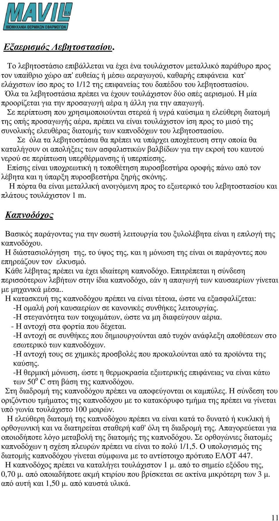 δαπέδου του λεβητοστασίου. Όλα τα λεβητοστάσια πρέπει να έχουν τουλάχιστον δύο οπές αερισµού. Η µία προορίζεται για την προσαγωγή αέρα η άλλη για την απαγωγή.