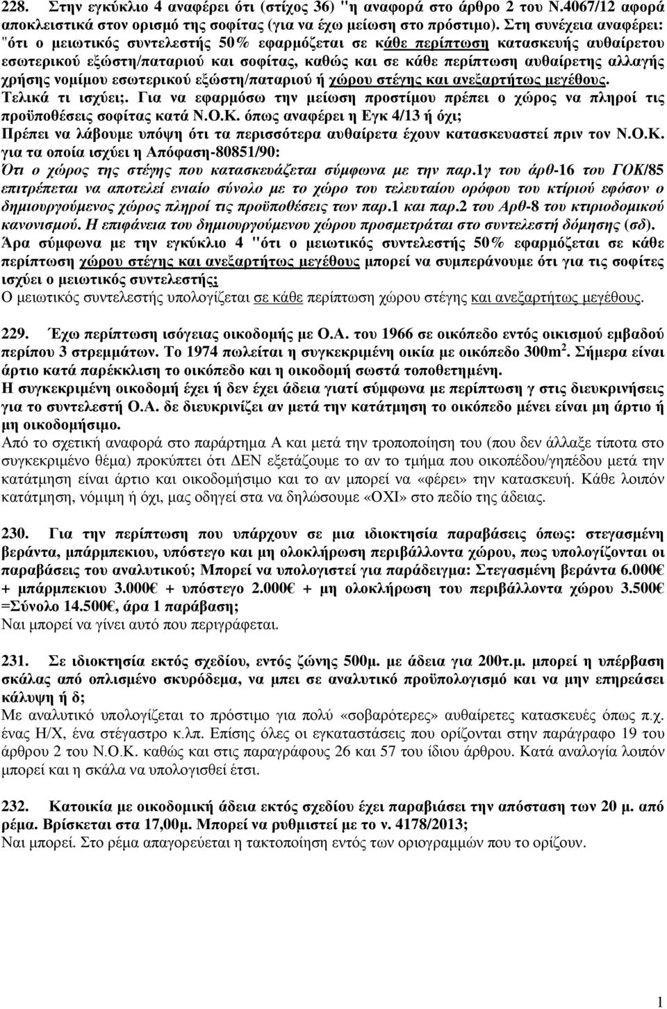 χρήσης νομίμου εσωτερικού εξώστη/παταριού ή χώρου στέγης και ανεξαρτήτως μεγέθους. Τελικά τι ισχύει;. Για να εφαρμόσω την μείωση προστίμου πρέπει ο χώρος να πληροί τις προϋποθέσεις σοφίτας κατά Ν.Ο.Κ.