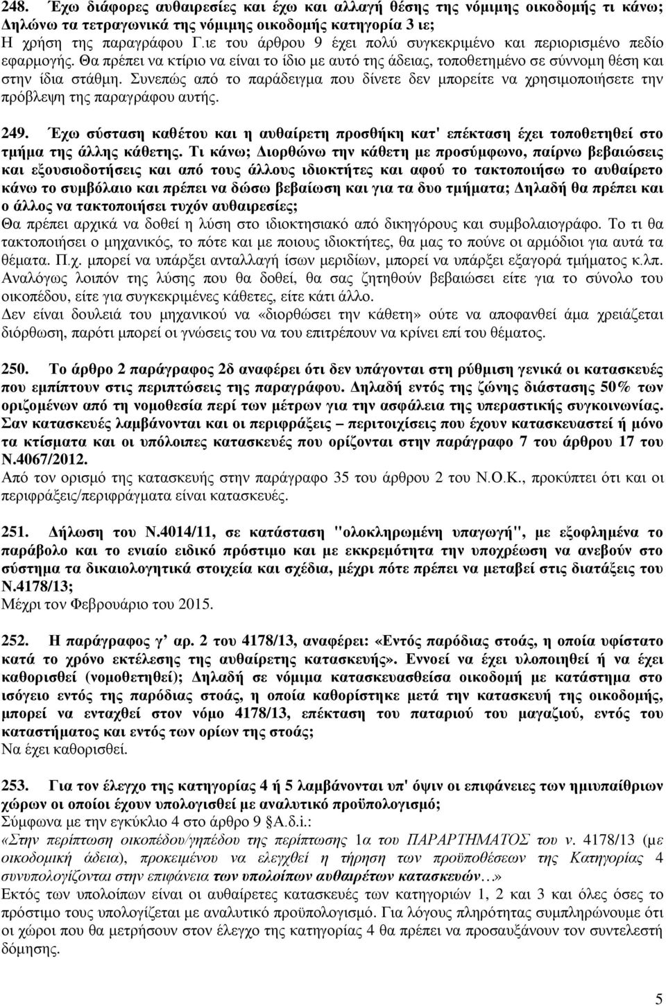 Συνεπώς από το παράδειγμα που δίνετε δεν μπορείτε να χρησιμοποιήσετε την πρόβλεψη της παραγράφου αυτής. 249.