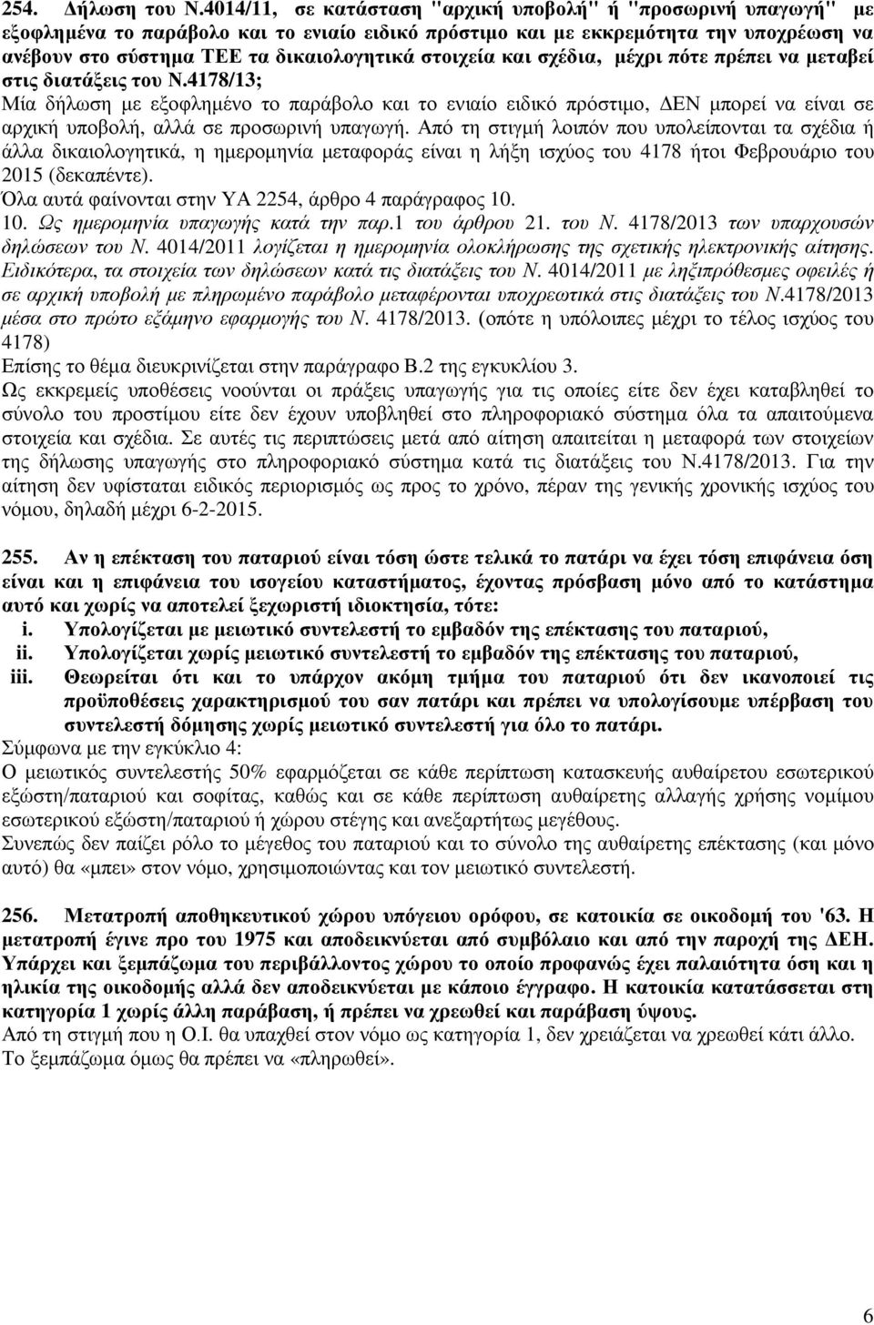 στοιχεία και σχέδια, μέχρι πότε πρέπει να μεταβεί στις διατάξεις του Ν.