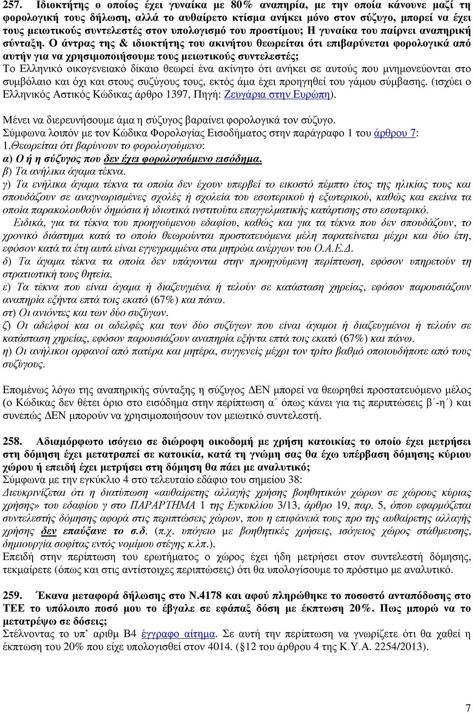 Ο άντρας της & ιδιοκτήτης του ακινήτου θεωρείται ότι επιβαρύνεται φορολογικά από αυτήν για να χρησιμοποιήσουμε τους μειωτικούς συντελεστές; Το Ελληνικό οικογενειακό δίκαιο θεωρεί ένα ακίνητο ότι