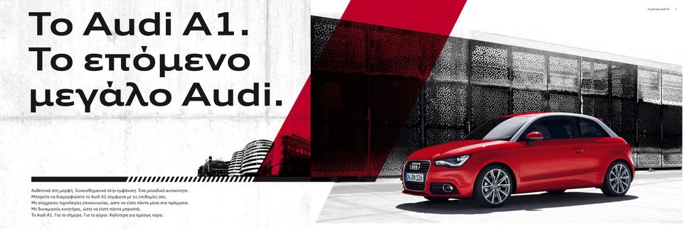 Μπορείτε να διαμορφώσετε το Audi A1 σύμφωνα με τις επιθυμίες σας.