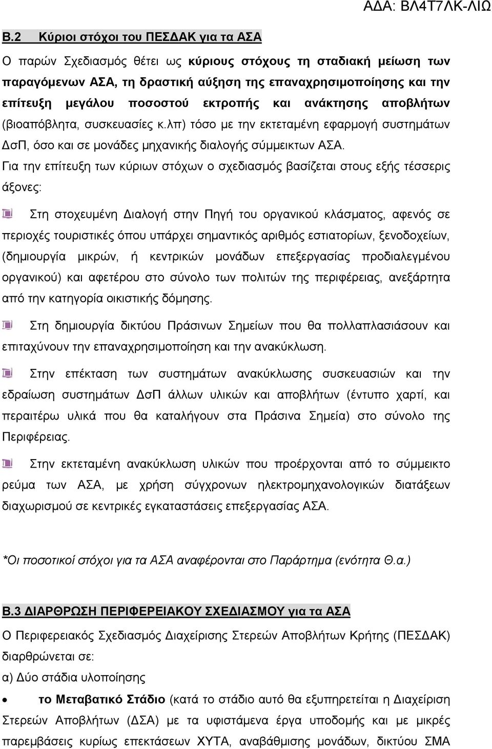 Για την επίτευξη των κύριων στόχων ο σχεδιασµός βασίζεται στους εξής τέσσερις άξονες: Στη στοχευµένη ιαλογή στην Πηγή του οργανικού κλάσµατος, αφενός σε περιοχές τουριστικές όπου υπάρχει σηµαντικός