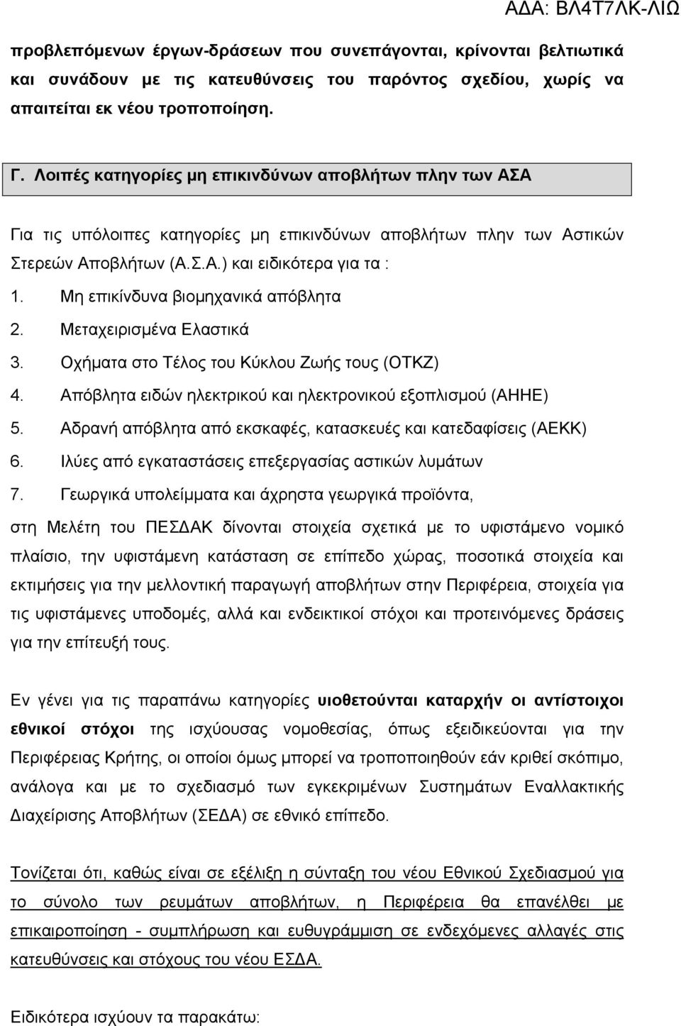 Μη επικίνδυνα βιοµηχανικά απόβλητα 2. Μεταχειρισµένα Ελαστικά 3. Οχήµατα στο Τέλος του Κύκλου Ζωής τους (ΟΤΚΖ) 4. Απόβλητα ειδών ηλεκτρικού και ηλεκτρονικού εξοπλισµού (ΑΗΗΕ) 5.