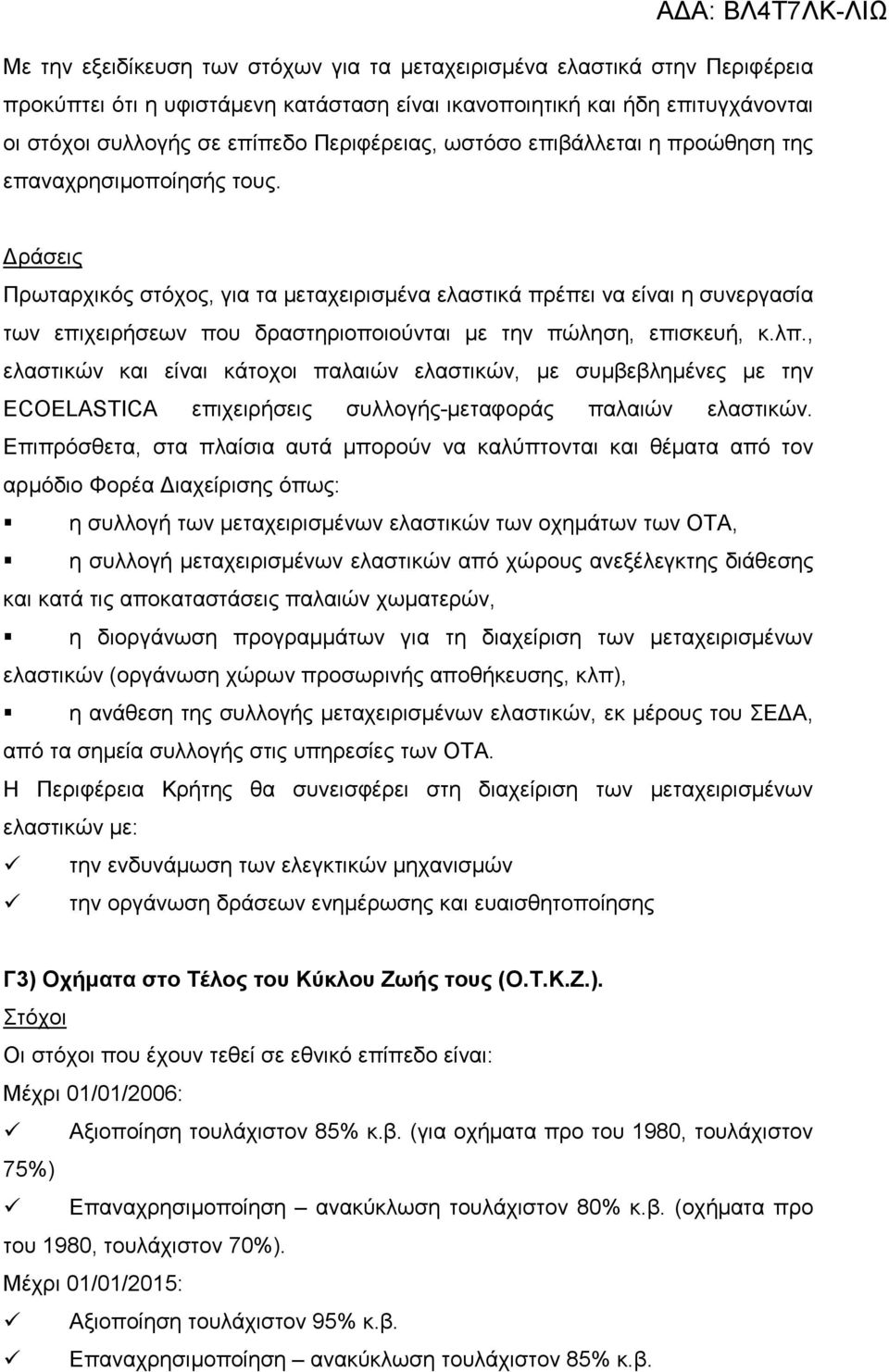 ράσεις Πρωταρχικός στόχος, για τα µεταχειρισµένα ελαστικά πρέπει να είναι η συνεργασία των επιχειρήσεων που δραστηριοποιούνται µε την πώληση, επισκευή, κ.λπ.