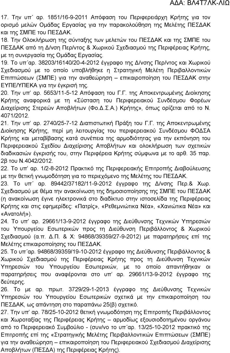 38203/16140/20-4-2012 έγγραφο της /νσης Περ/ντος και Χωρικού Σχεδιασµού µε το οποίο υποβλήθηκε η Στρατηγική Μελέτη Περιβαλλοντικών Επιπτώσεων (ΣΜΠΕ) για την αναθεώρηση επικαιροποίηση του ΠΕΣ ΑΚ στην