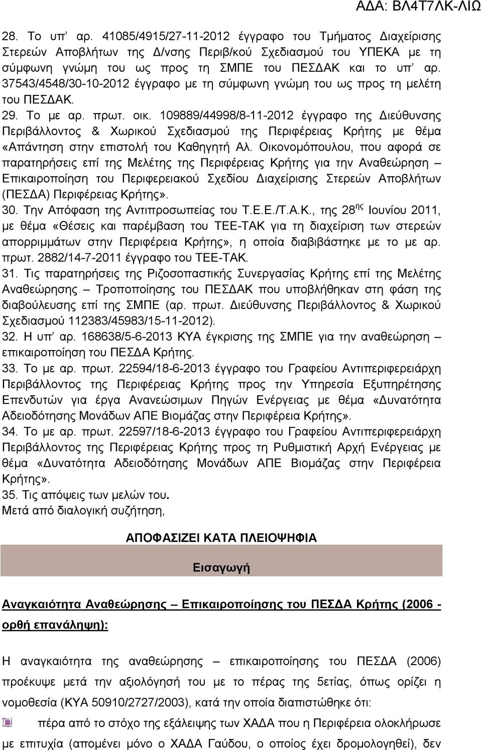 109889/44998/8-11-2012 έγγραφο της ιεύθυνσης Περιβάλλοντος & Χωρικού Σχεδιασµού της Περιφέρειας Κρήτης µε θέµα «Απάντηση στην επιστολή του Καθηγητή Αλ.