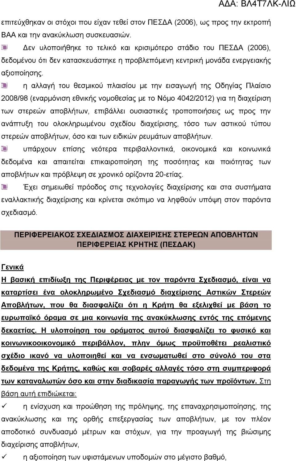 η αλλαγή του θεσµικού πλαισίου µε την εισαγωγή της Οδηγίας Πλαίσιο 2008/98 (εναρµόνιση εθνικής νοµοθεσίας µε το Νόµο 4042/2012) για τη διαχείριση των στερεών αποβλήτων, επιβάλλει ουσιαστικές