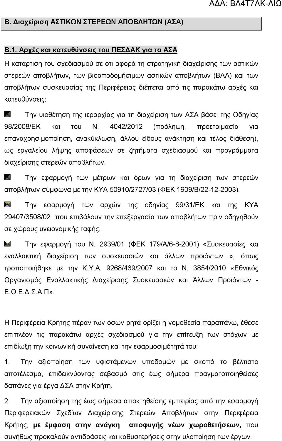 αποβλήτων συσκευασίας της Περιφέρειας διέπεται από τις παρακάτω αρχές και κατευθύνσεις: Την υιοθέτηση της ιεραρχίας για τη διαχείριση των ΑΣΑ βάσει της Οδηγίας 98/2008/ΕΚ και του Ν.