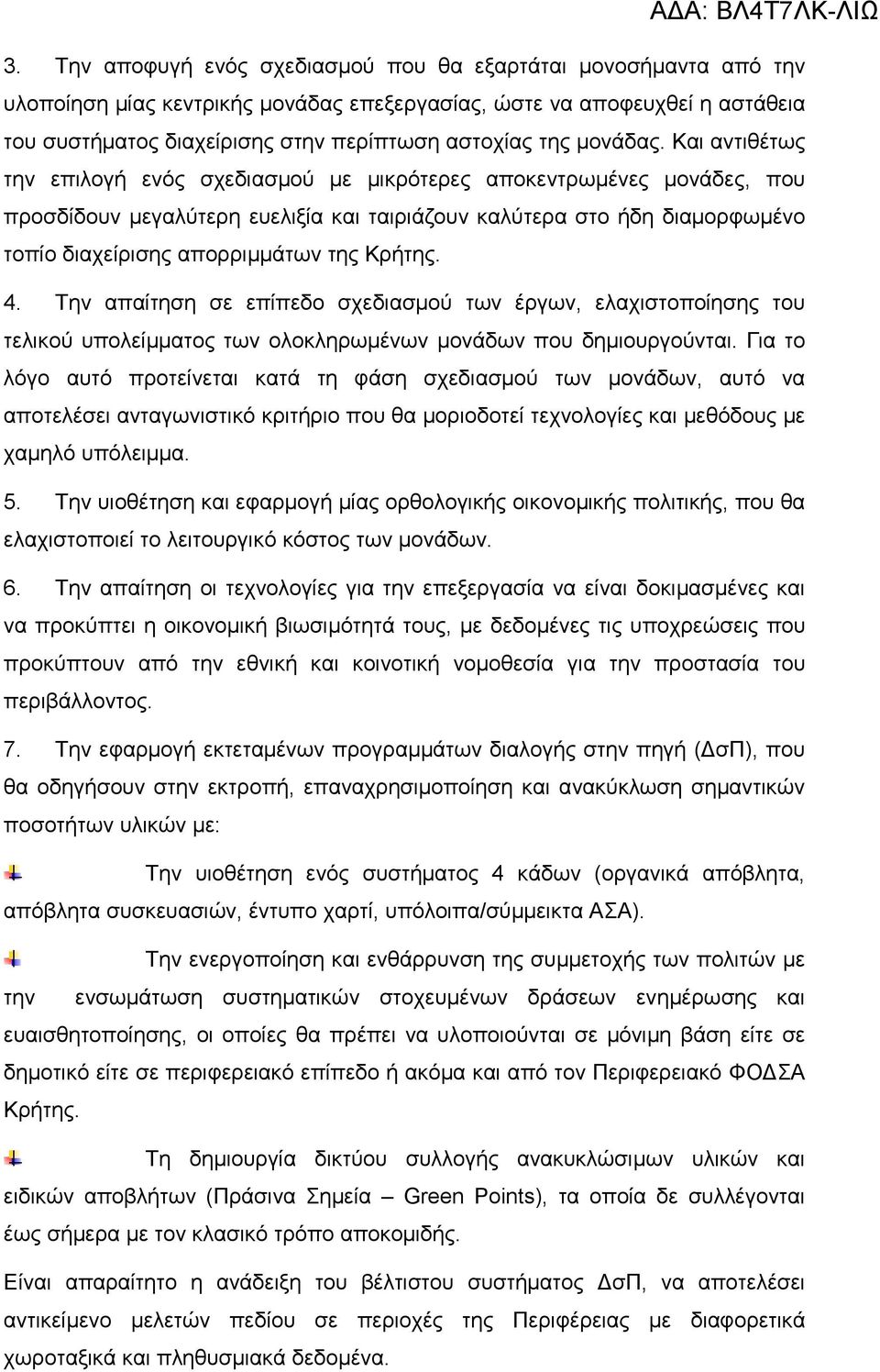 Και αντιθέτως την επιλογή ενός σχεδιασµού µε µικρότερες αποκεντρωµένες µονάδες, που προσδίδουν µεγαλύτερη ευελιξία και ταιριάζουν καλύτερα στο ήδη διαµορφωµένο τοπίο διαχείρισης απορριµµάτων της