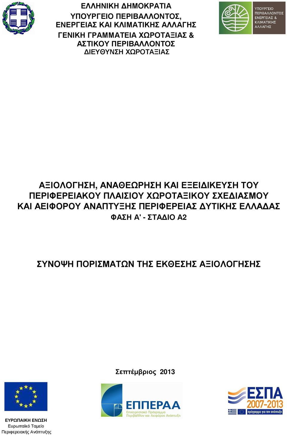 ΠΛΑΙΣΙΟΥ ΧΩΡΟΤΑΞΙΚΟΥ ΣΧΕ ΙΑΣΜΟΥ ΚΑΙ ΑΕΙΦΟΡΟΥ ΑΝΑΠΤΥΞΗΣ ΠΕΡΙΦΕΡΕΙΑΣ ΥΤΙΚΗΣ ΕΛΛΑ ΑΣ ΦΑΣΗ Α' - ΣΤΑ ΙΟ Α2