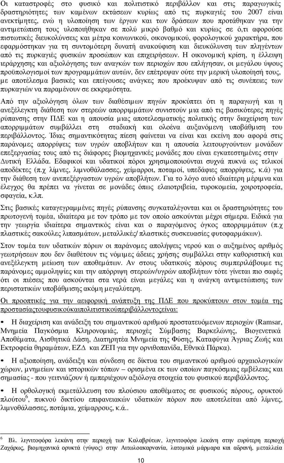 εφαρµόστηκαν για τη συντοµότερη δυνατή ανακούφιση και διευκόλυνση των πληγέντων από τις πυρκαγιές φυσικών προσώπων και επιχειρήσεων.