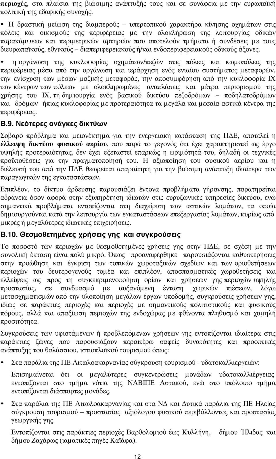 αποτελούν τµήµατα ή συνδέσεις µε τους διευρωπαϊκούς, εθνικούς διαπεριφερειακούς ή/και ενδοπεριφερειακούς οδικούς άξονες.