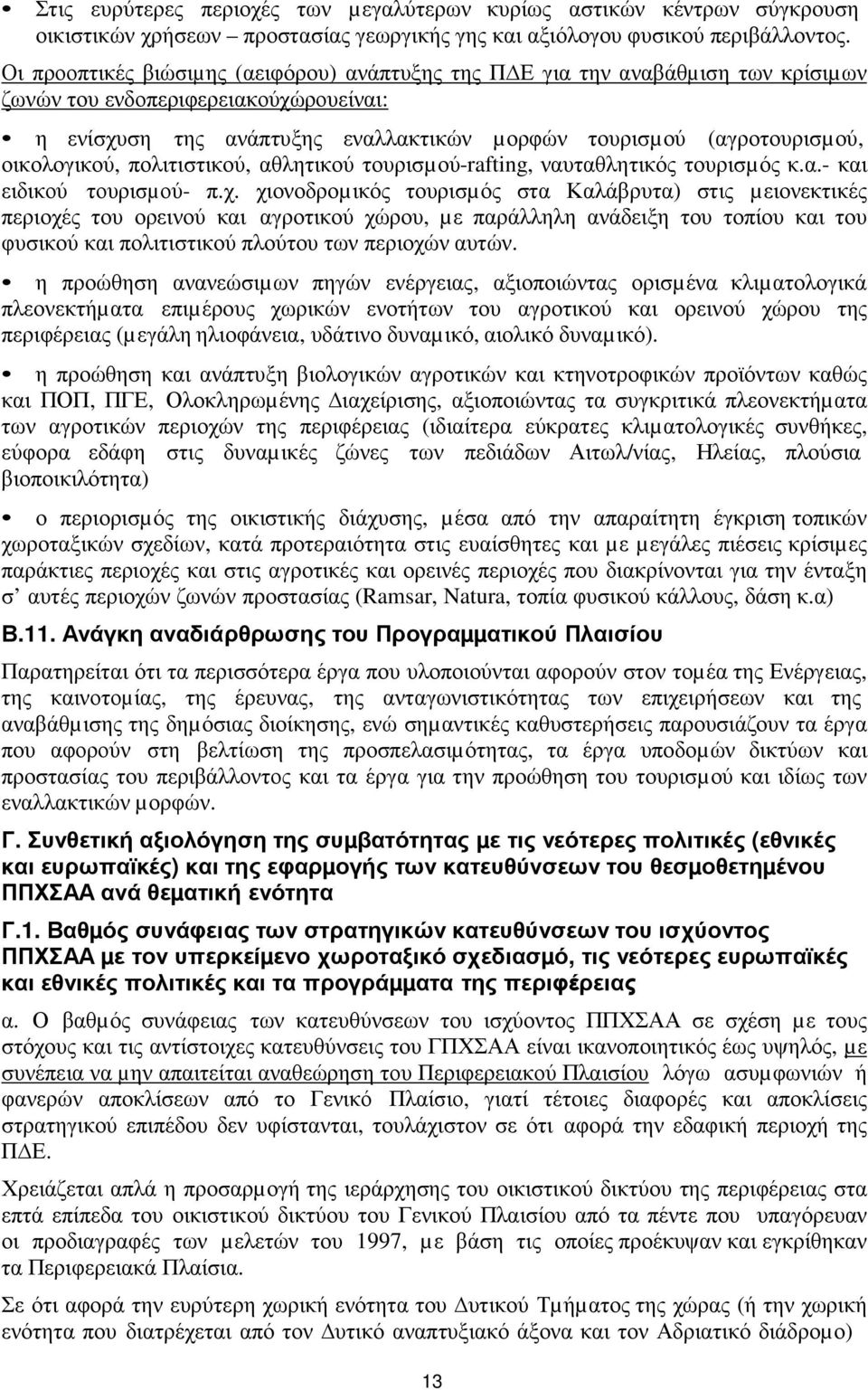 οικολογικού, πολιτιστικού, αθλητικού τουρισµού-rafting, ναυταθλητικός τουρισµός κ.α.- και ειδικού τουρισµού- π.χ.