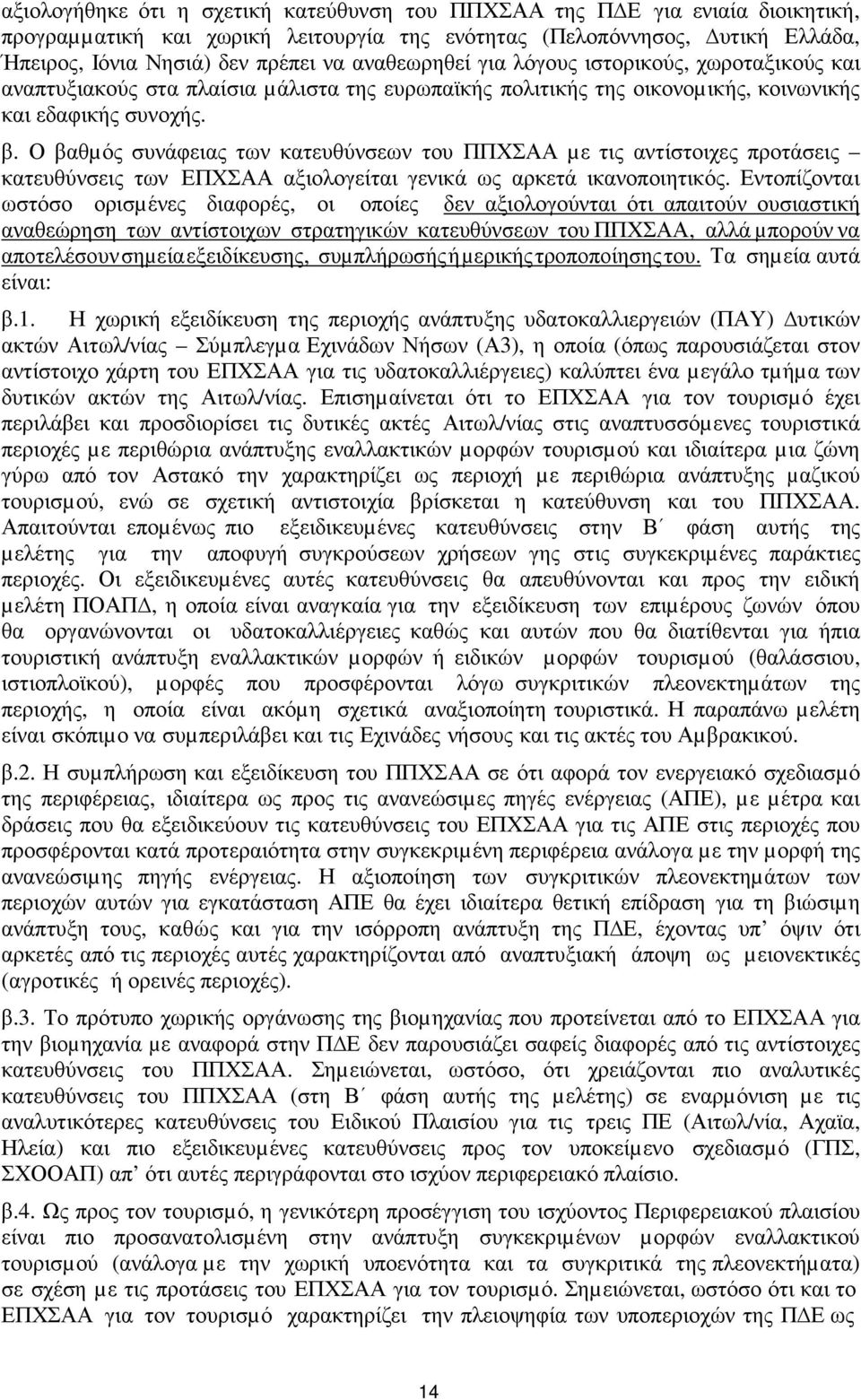 Ο βαθµός συνάφειας των κατευθύνσεων του ΠΠΧΣΑΑ µε τις αντίστοιχες προτάσεις κατευθύνσεις των ΕΠΧΣΑΑ αξιολογείται γενικά ως αρκετά ικανοποιητικός.