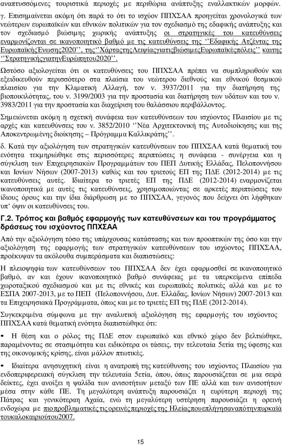 ανάπτυξης οι στρατηγικές του κατευθύνσεις εναρµονίζονται σε ικανοποιητικό βαθµό µε τις κατευθύνσεις της Εδαφικής Ατζέντας της Ευρωπαϊκής Ένωσης 2020, της Χάρτας της Λειψίας για τις βιώσιµες