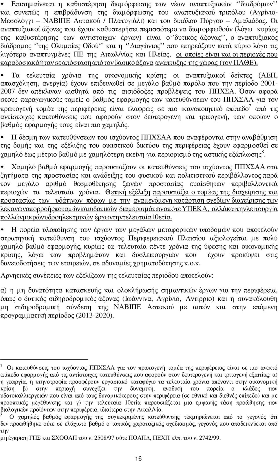 Οι αναπτυξιακοί άξονες που έχουν καθυστερήσει περισσότερο να διαµορφωθούν (λόγω κυρίως της καθυστέρησης των αντίστοιχων έργων) είναι ο δυτικός άξονας, ο αναπτυξιακός διάδροµος της Ολυµπίας Οδού και η