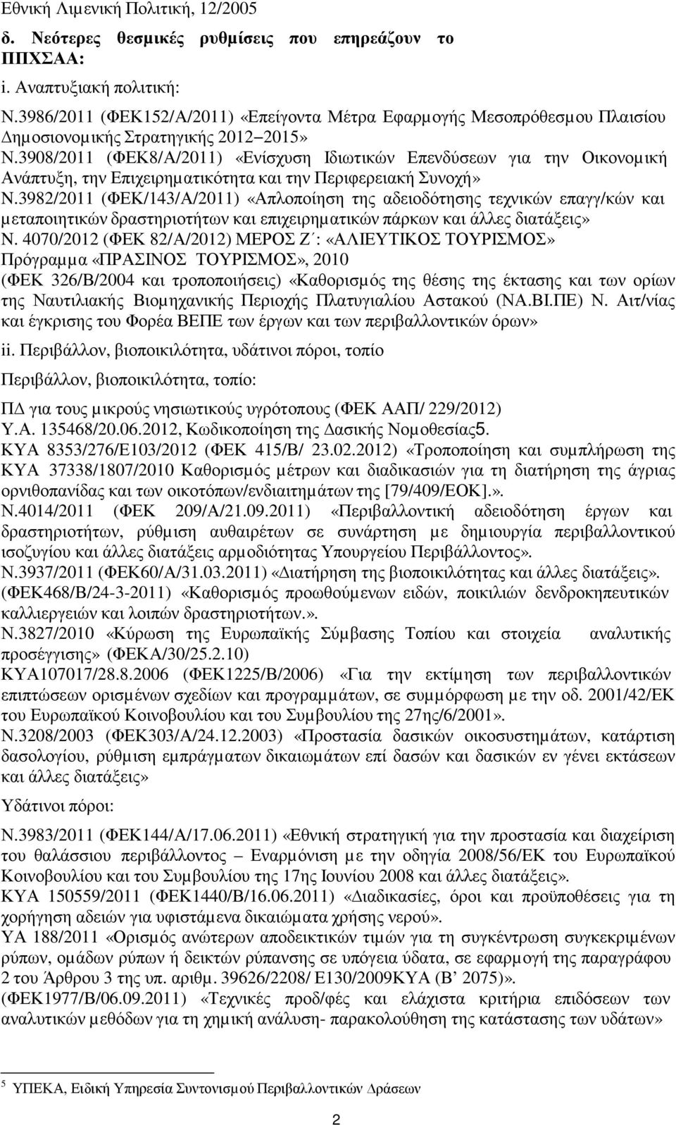 3908/2011 (ΦΕΚ8/Α/2011) «Ενίσχυση Ιδιωτικών Επενδύσεων για την Οικονοµική Ανάπτυξη, την Επιχειρηµατικότητα και την Περιφερειακή Συνοχή» N.