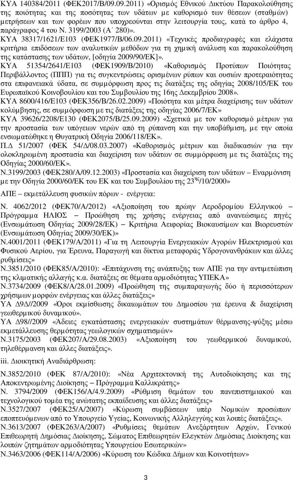 άρθρο 4, παράγραφος 4 του Ν. 3199/2003 (Α 280)». ΚΥΑ 38317/1621/Ε103 (ΦΕΚ1977/Β/06.09.