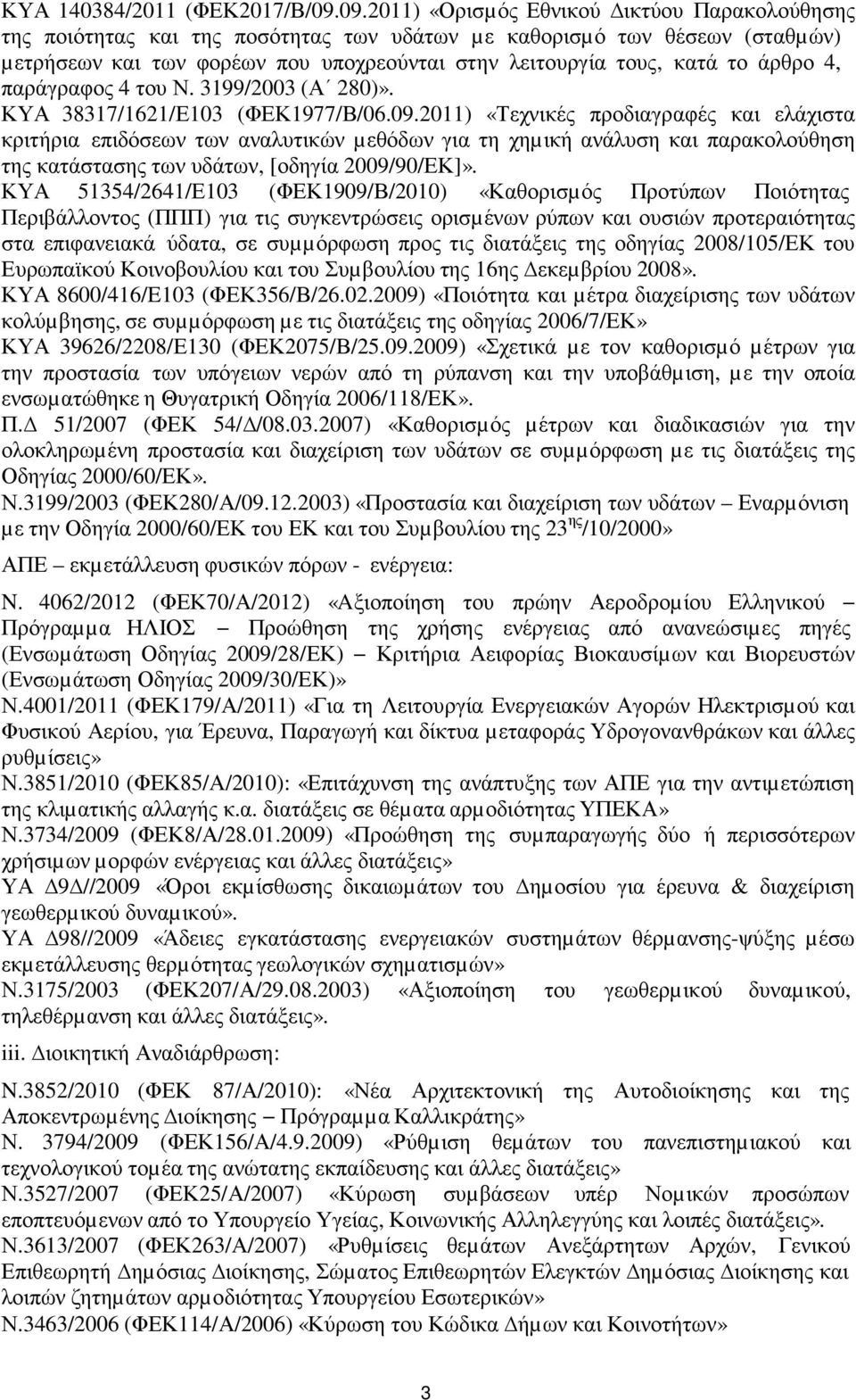 άρθρο 4, παράγραφος 4 του Ν. 3199/2003 (Α 280)». ΚΥΑ 38317/1621/Ε103 (ΦΕΚ1977/Β/06.09.