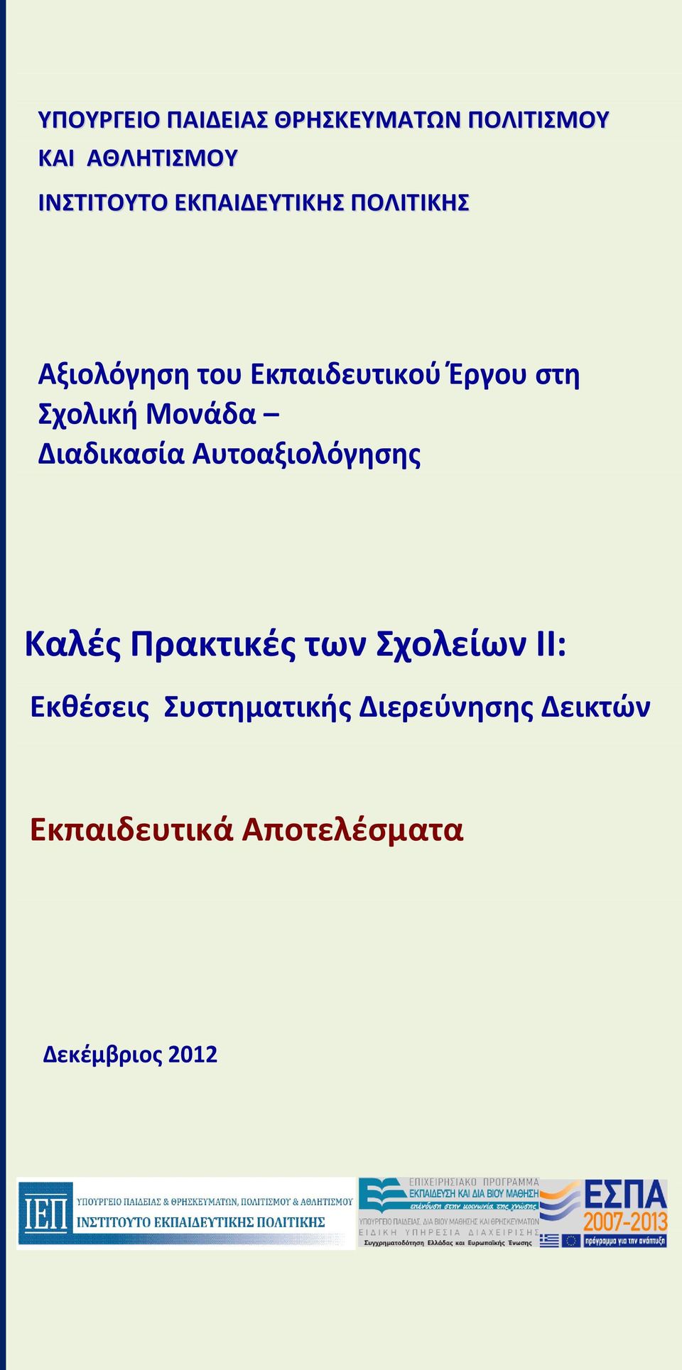 Μονάδα Διαδικαςία Αυτοαξιολόγηςησ Καλζσ Ρρακτικζσ των Σχολείων ΙΙ: