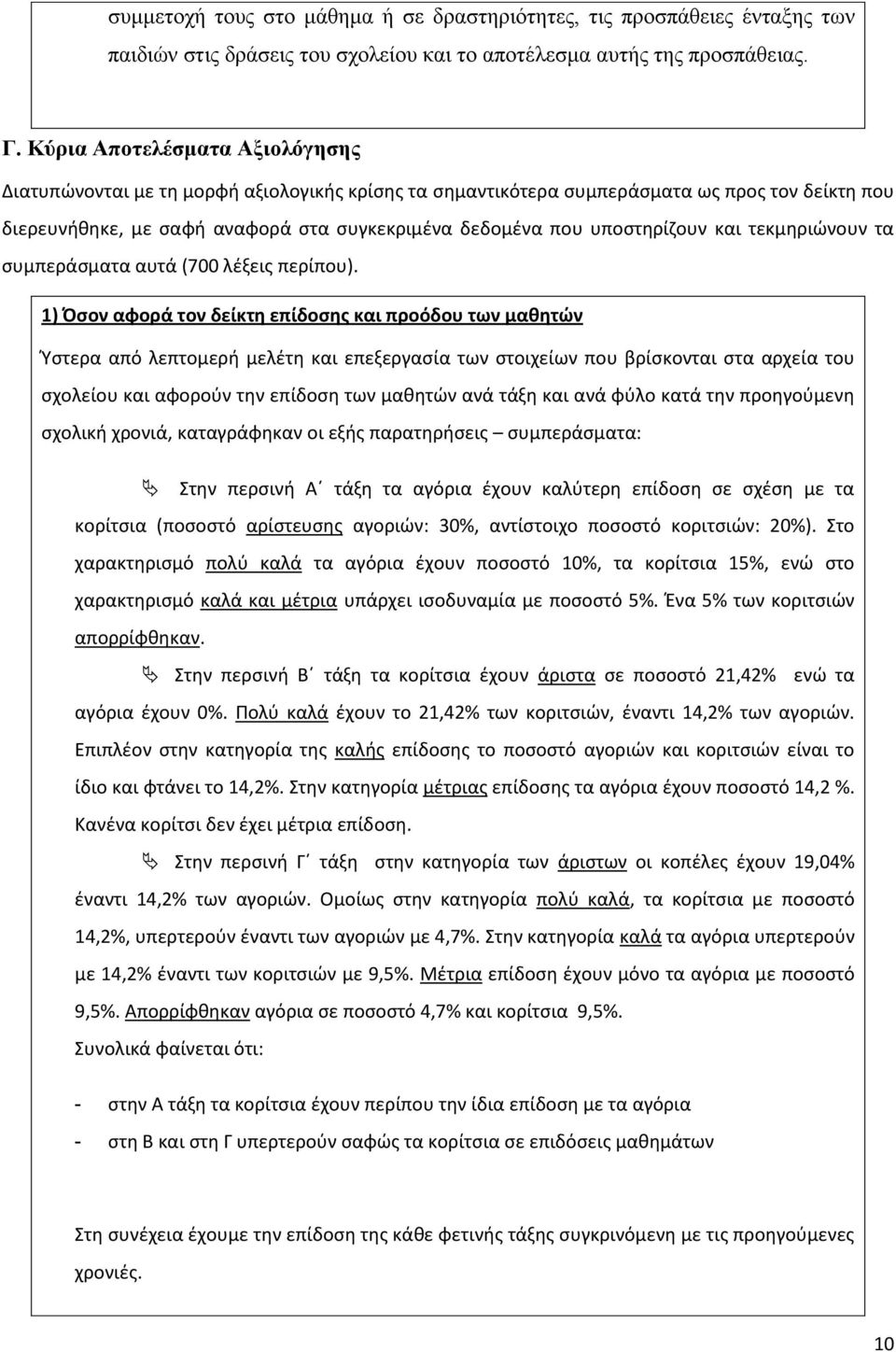 υποςτθρίηουν και τεκμθριϊνουν τα ςυμπεράςματα αυτά (700 λζξεισ περίπου).