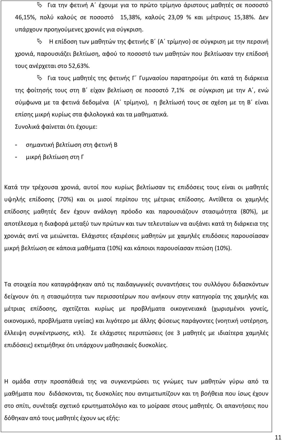 Για τουσ μακθτζσ τθσ φετινισ Γϋ Γυμναςίου παρατθροφμε ότι κατά τθ διάρκεια τθσ φοίτθςισ τουσ ςτθ Βϋ είχαν βελτίωςθ ςε ποςοςτό 7,1% ςε ςφγκριςθ με τθν Αϋ, ενϊ ςφμφωνα με τα φετινά δεδομζνα (Αϋ