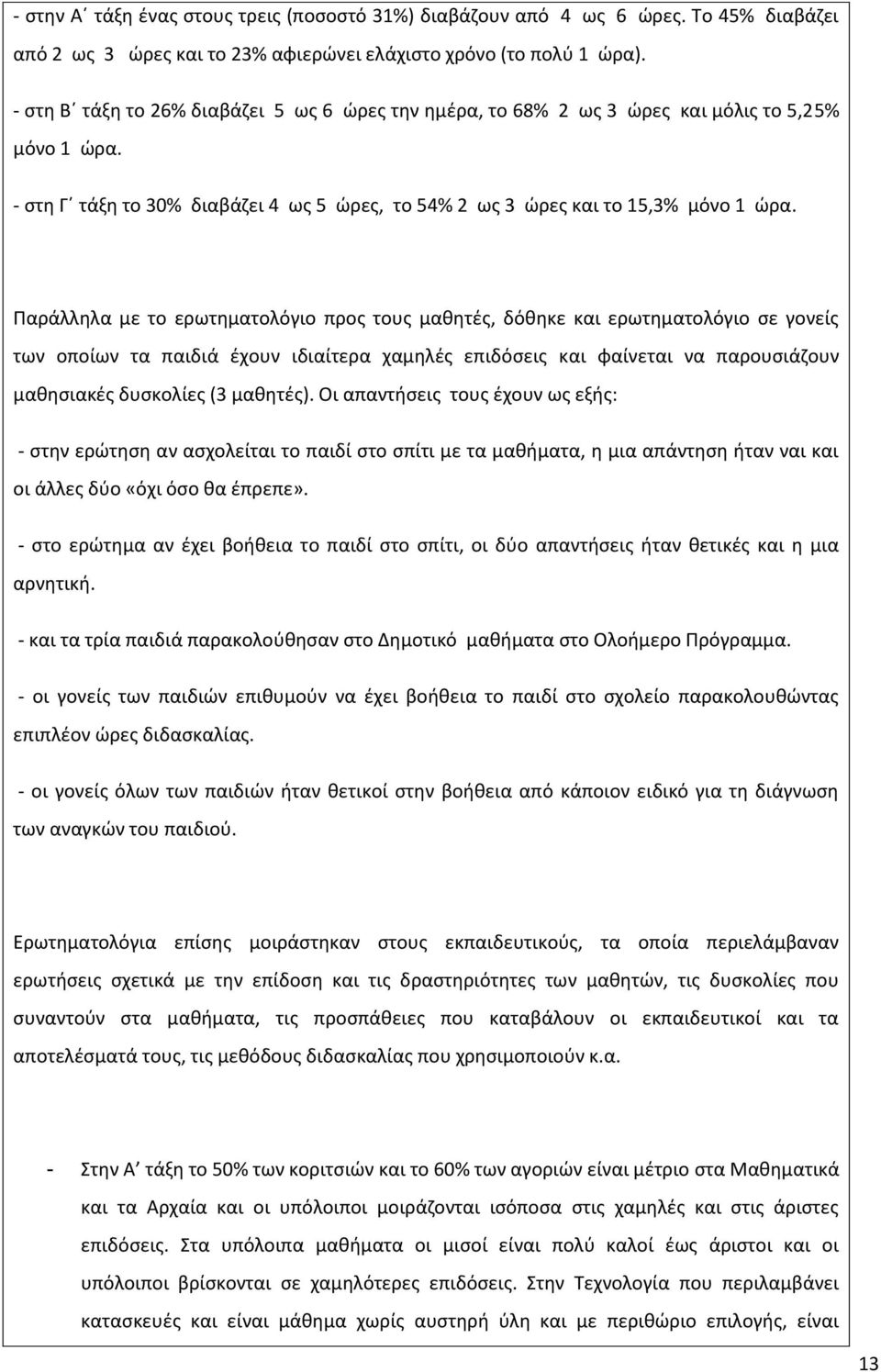 Ραράλλθλα με το ερωτθματολόγιο προσ τουσ μακθτζσ, δόκθκε και ερωτθματολόγιο ςε γονείσ των οποίων τα παιδιά ζχουν ιδιαίτερα χαμθλζσ επιδόςεισ και φαίνεται να παρουςιάηουν μακθςιακζσ δυςκολίεσ (3