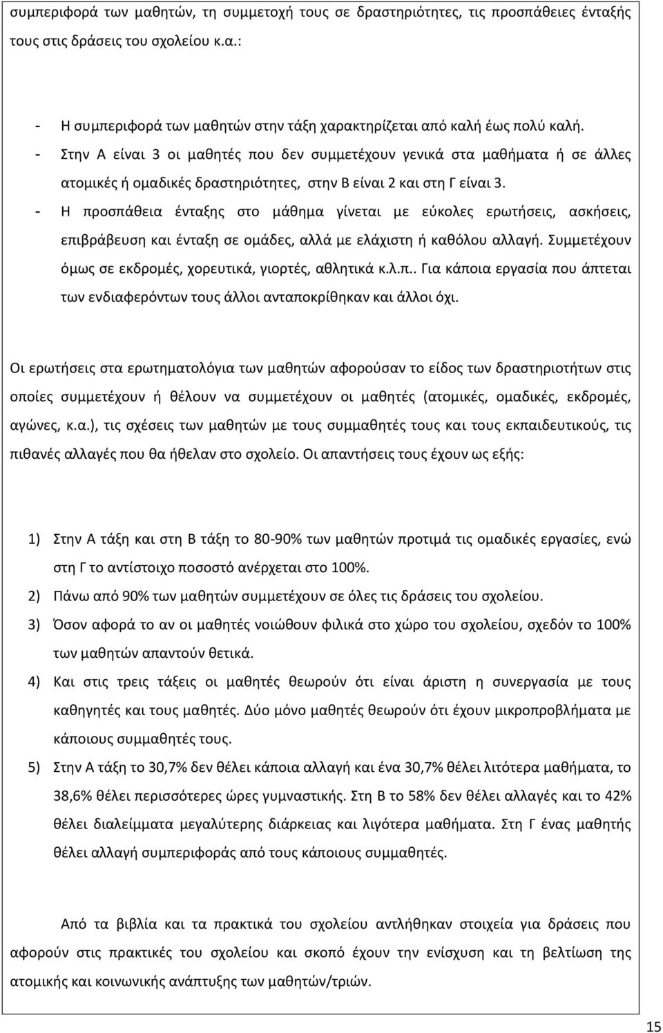 - Η προςπάκεια ζνταξθσ ςτο μάκθμα γίνεται με εφκολεσ ερωτιςεισ, αςκιςεισ, επιβράβευςθ και ζνταξθ ςε ομάδεσ, αλλά με ελάχιςτθ ι κακόλου αλλαγι.