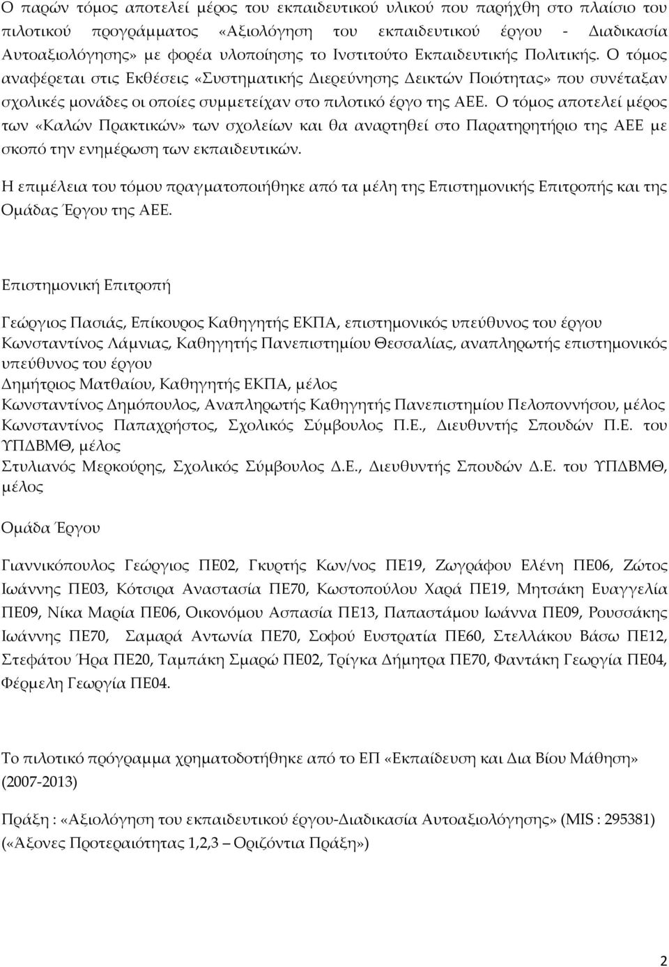 Ο τόμος αποτελεί μέρος των «Καλών Πρακτικών» των σχολείων και θα αναρτηθεί στο Παρατηρητήριο της ΑΕΕ με σκοπό την ενημέρωση των εκπαιδευτικών.