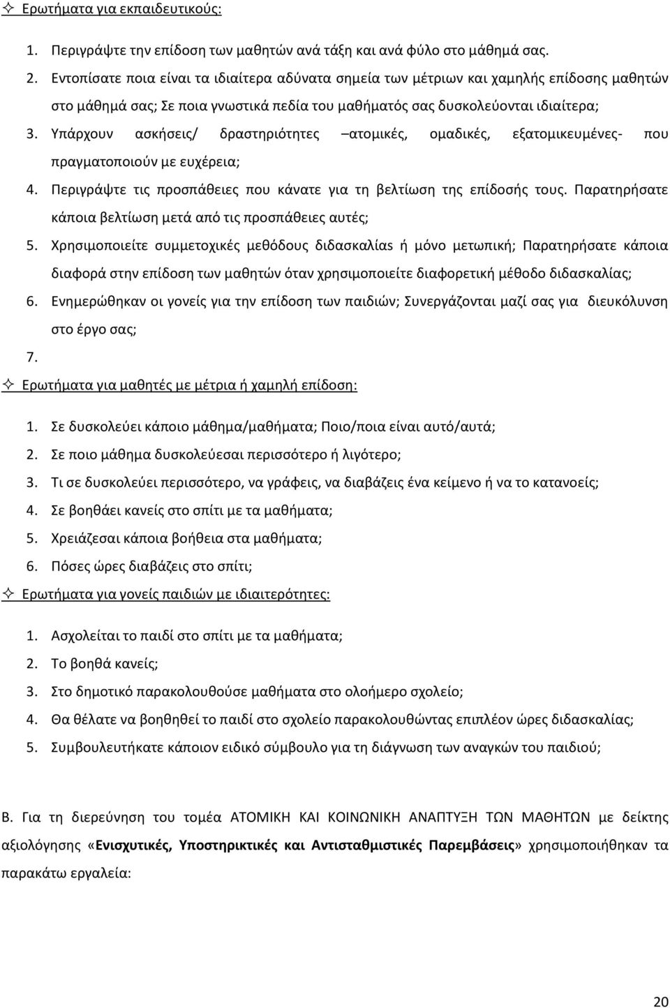 Υπάρχουν αςκιςεισ/ δραςτθριότθτεσ ατομικζσ, ομαδικζσ, εξατομικευμζνεσ- που πραγματοποιοφν με ευχζρεια; 4. Ρεριγράψτε τισ προςπάκειεσ που κάνατε για τθ βελτίωςθ τθσ επίδοςισ τουσ.