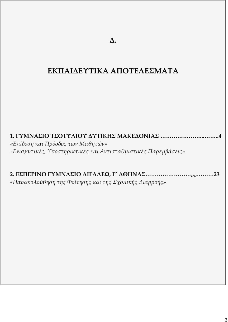 Υποστηρικτικές και Αντισταθμιστικές Παρεμβάσεις» 2.