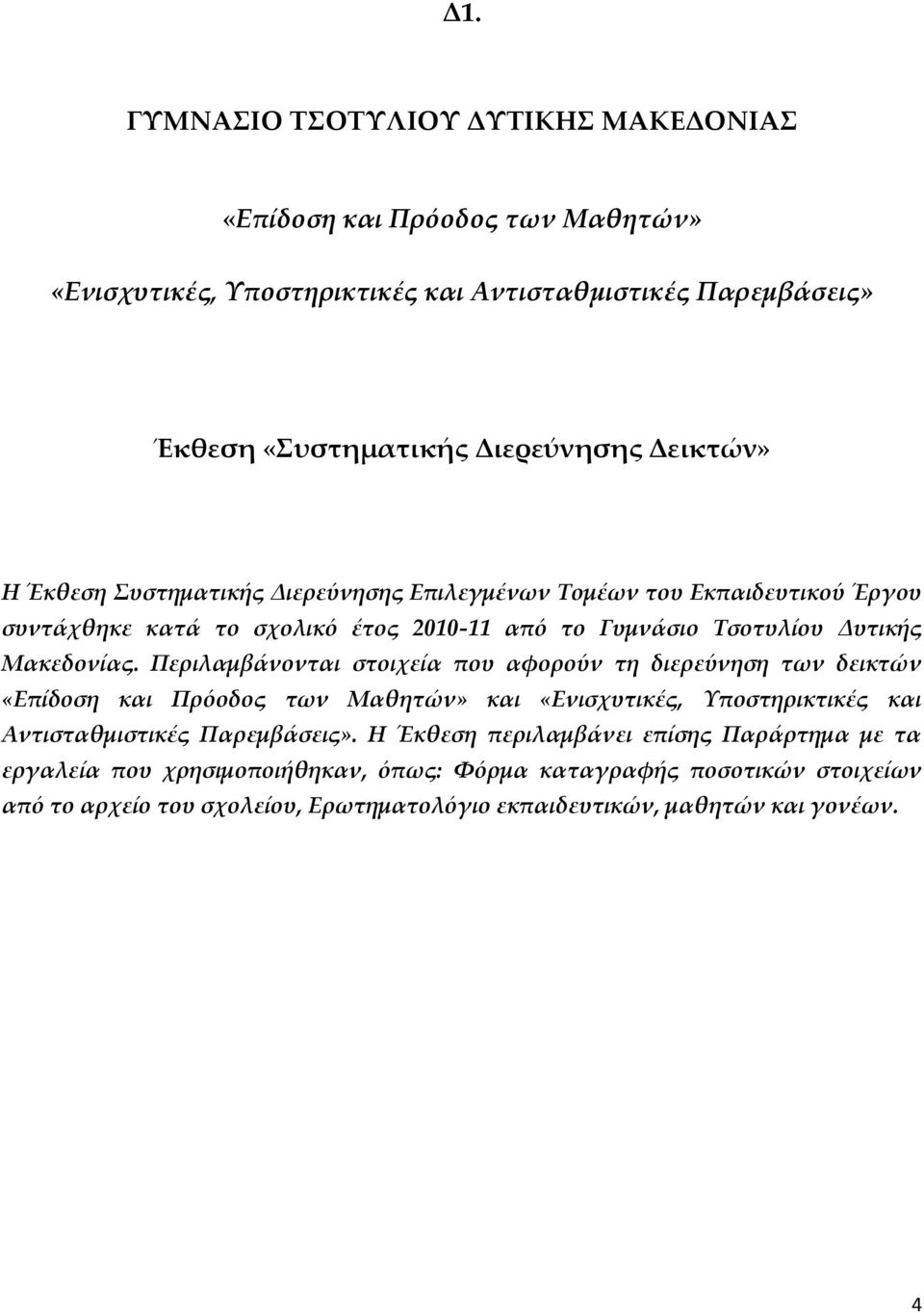 Περιλαμβάνονται στοιχεία που αφορούν τη διερεύνηση των δεικτών «Επίδοση και Πρόοδος των Μαθητών» και «Ενισχυτικές, Υποστηρικτικές και Αντισταθμιστικές Παρεμβάσεις».