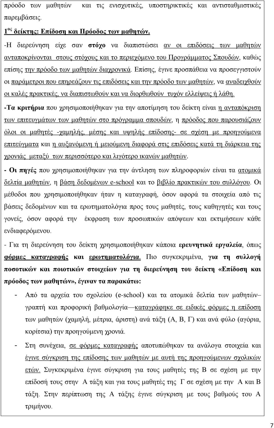 Δπίζεο, έγηλε πξνζπάζεηα λα πξνζεγγηζηνύλ νη παξάκεηξνη πνπ επεξεάδνπλ ηηο επηδόζεηο θαη ηελ πξόνδν ησλ καζεηώλ, λα αλαδεηρζνύλ νη θαιέο πξαθηηθέο, λα δηαπηζησζνύλ θαη λα δηνξζσζνύλ ηπρόλ ειιείςεηο ή