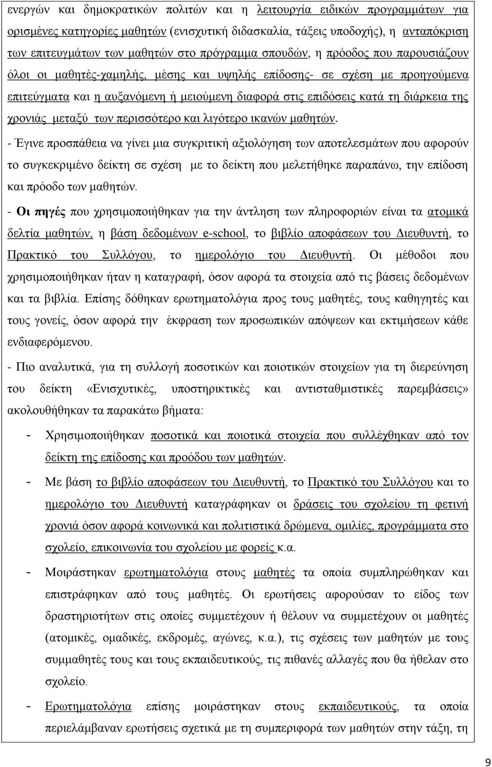 δηάξθεηα ηεο ρξνληάο κεηαμύ ησλ πεξηζζόηεξν θαη ιηγόηεξν ηθαλώλ καζεηώλ.