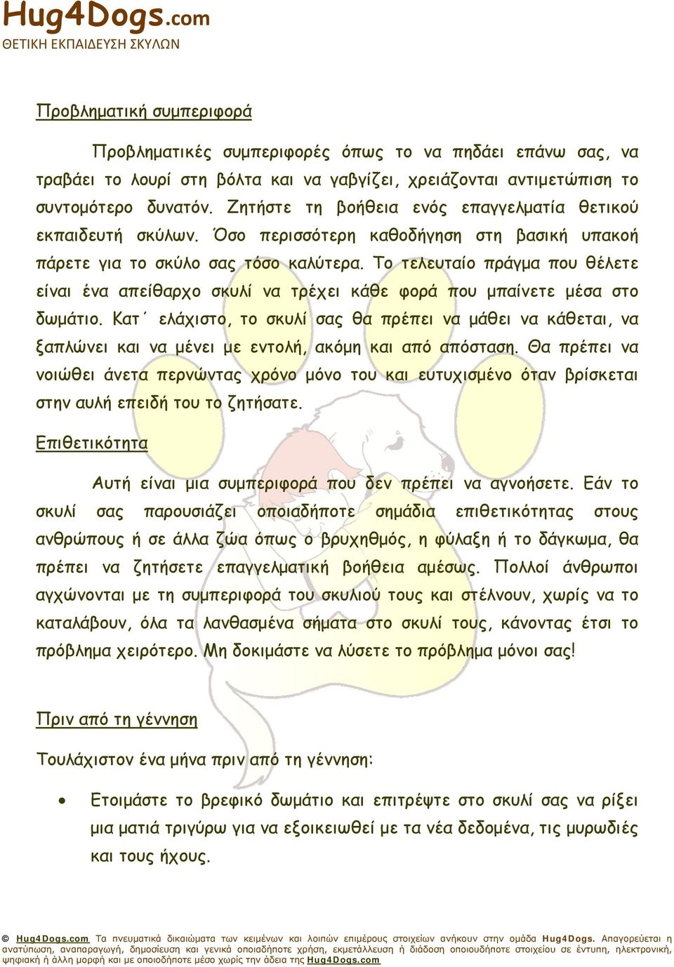 Το τελευταίο πράγμα που θέλετε είναι ένα απείθαρχο σκυλί να τρέχει κάθε φορά που μπαίνετε μέσα στο δωμάτιο.