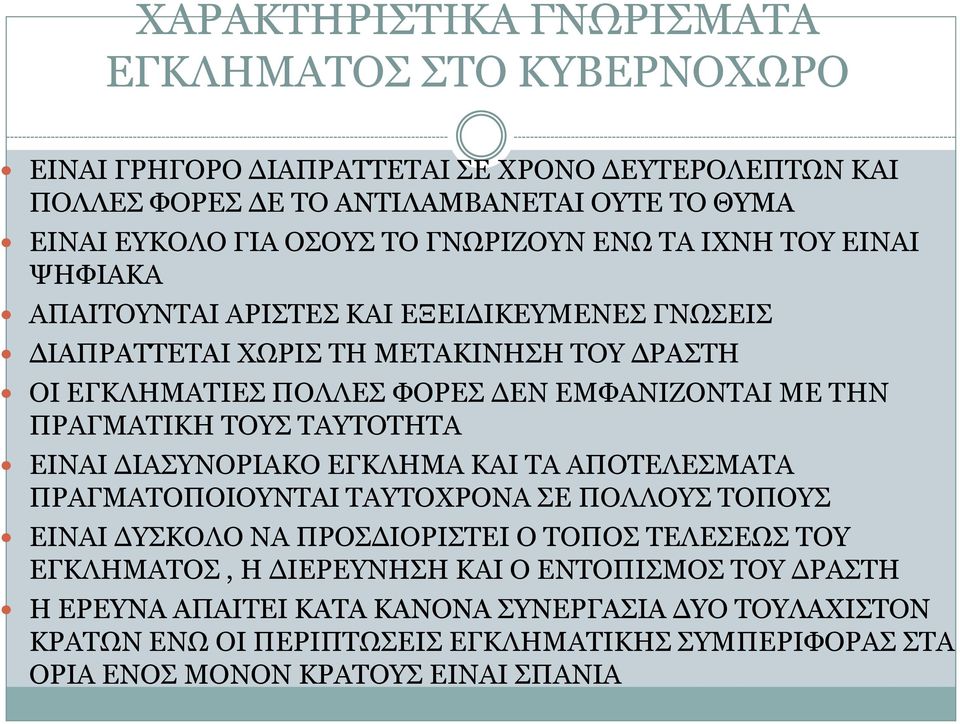 ΠΡΑΓΜΑΤΙΚΗ ΤΟΥΣ ΤΑΥΤΟΤΗΤΑ ΕΙΝΑΙ ΔΙΑΣΥΝΟΡΙΑΚΟ ΕΓΚΛΗΜΑ ΚΑΙ ΤΑ ΑΠΟΤΕΛΕΣΜΑΤΑ ΠΡΑΓΜΑΤΟΠΟΙΟΥΝΤΑΙ ΤΑΥΤΟΧΡΟΝΑ ΣΕ ΠΟΛΛΟΥΣ ΤΟΠΟΥΣ ΕΙΝΑΙ ΔΥΣΚΟΛΟ ΝΑ ΠΡΟΣΔΙΟΡΙΣΤΕΙ Ο ΤΟΠΟΣ ΤΕΛΕΣΕΩΣ ΤΟΥ ΕΓΚΛΗΜΑΤΟΣ,