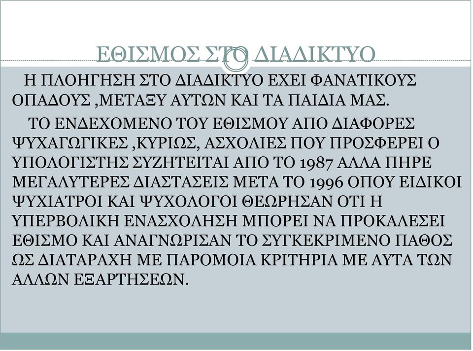 1987 ΑΛΛΑ ΠΗΡΕ ΜΕΓΑΛΥΤΕΡΕΣ ΔΙΑΣΤΑΣΕΙΣ ΜΕΤΑ ΤΟ 1996 ΟΠΟΥ ΕΙΔΙΚΟΙ ΨΥΧΙΑΤΡΟΙ ΚΑΙ ΨΥΧΟΛΟΓΟΙ ΘΕΩΡΗΣΑΝ ΟΤΙ Η ΥΠΕΡΒΟΛΙΚΗ